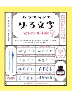 cover image of ガラスペンでゆる文字 アルファベット編：手書きフォントでなぞって楽しむ 切り抜いて使えるカードつき